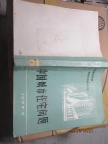 中国城市住宅问题 1984.5 4465