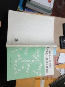 MCS-5196系列单片微型计算机及其应用 有勾画