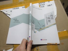 从四界到四度—四环六步校本教研探索