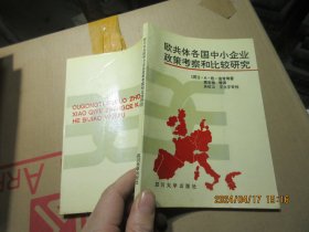 欧共体各国中小企业政策考察和比较研究