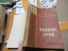 固体高聚物的力学性能