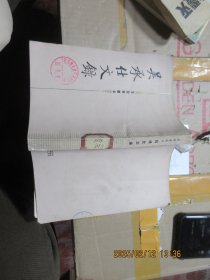 吳承仕文錄