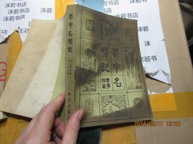 蜀中名胜记 破