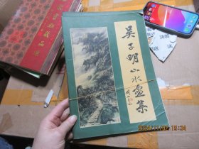 吳子明山水畫集