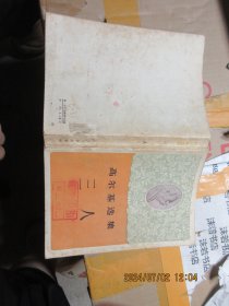 高尔基选集三人