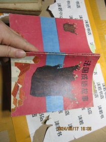 法国成语故事