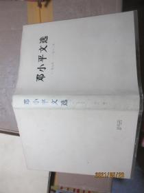 邓小平文选  精 1585