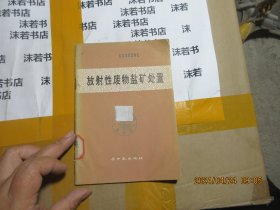 放射性廢物鹽礦處置 18103