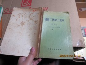 钢铁厂化验工读本 16918