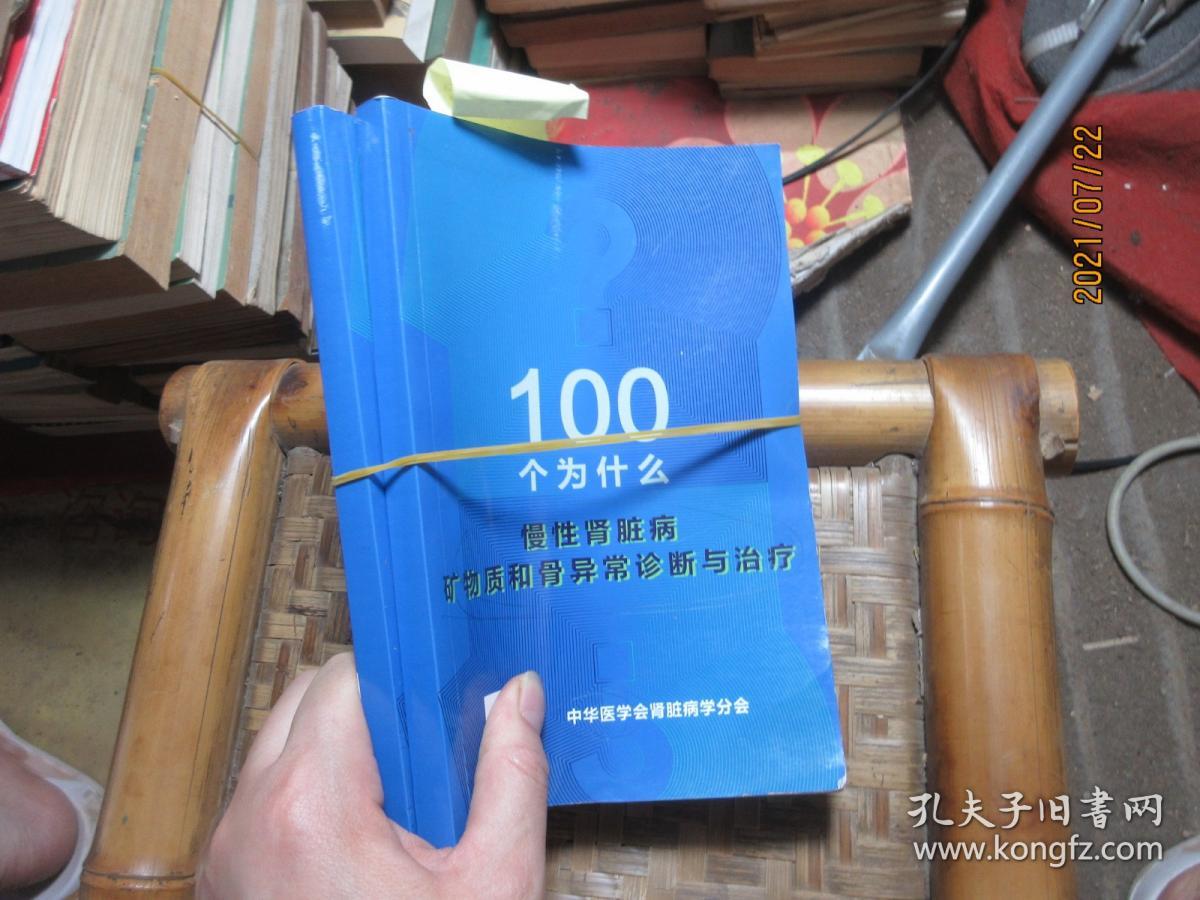 慢性肾脏病 矿物质和骨异常诊断和治疗     100个为什么 8458