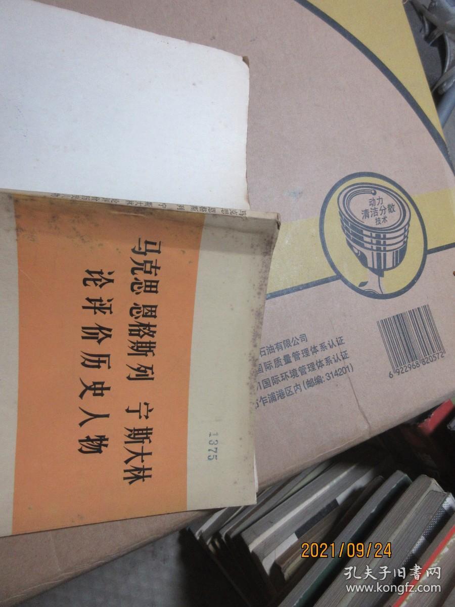 马克思恩格斯列宁斯大林论评价历史人物 7618