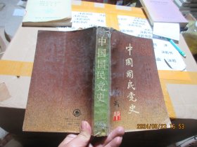中国国民党史