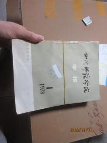 四川师范学院学报1976/2-4 1975/1-4 1977/1-4 1978/1-4 4615
