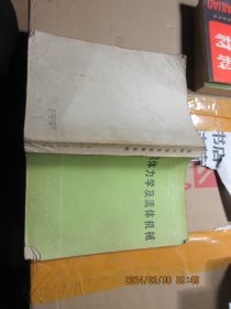 流體力學(xué)及流體機(jī)械 17038