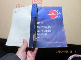 雷達(dá)反對抗的基本理論與技術(shù) 16897