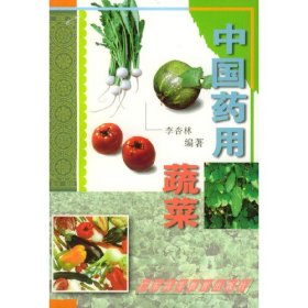 中国药用蔬菜