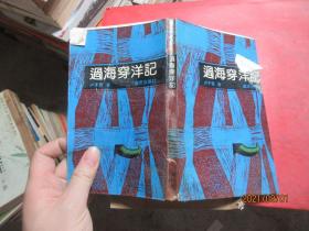 过海穿洋记 签名 5644