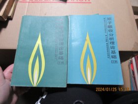 原子吸收分析理論基礎(chǔ) 上下 16886