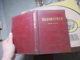 建筑结构静力计算手册 精 7637