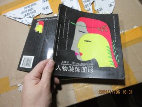 人物裝飾圖形