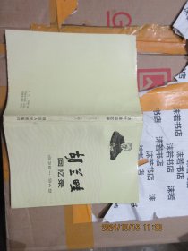 胡兰畦回忆录 1936-1949