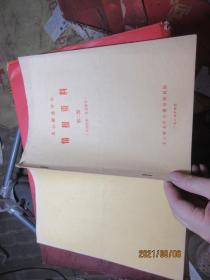 文心雕龍學會 情報資料 第二期   4413