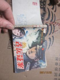 古玩疑案 8254