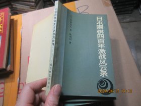 日本围棋四百年激战风云录