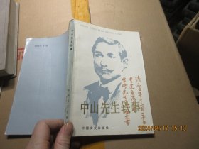 中山先生轶事