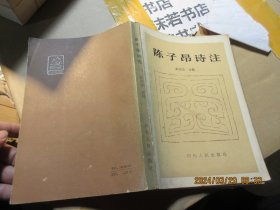 陈子昂诗注 17014