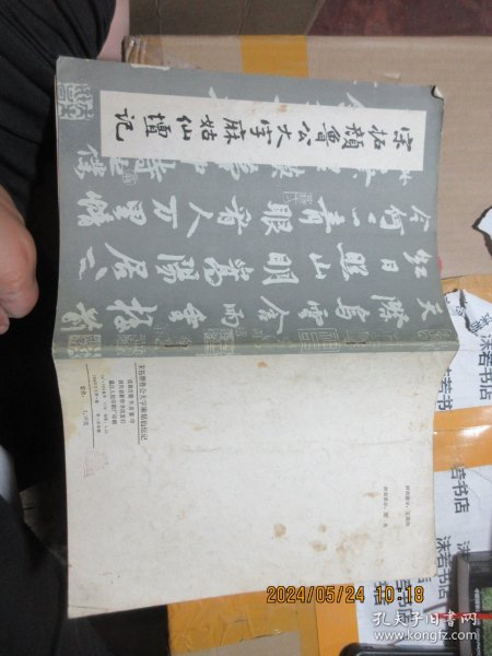 宋拓颜鲁公大字麻姑仙坛记