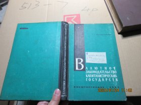 资本主义国家的外汇法令 精 16906