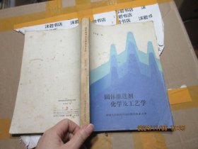 固体推进剂化学及工艺学