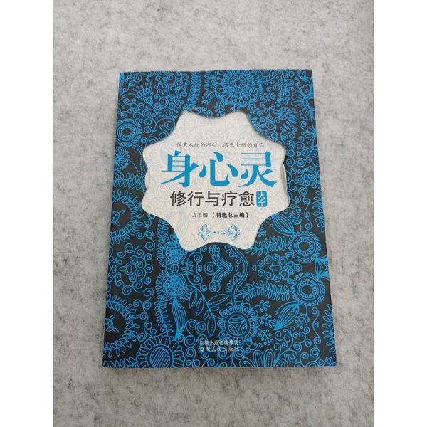 身心灵修行与疗愈大全