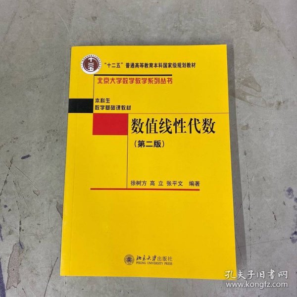 ·本科生数学基础课教材：数值线性代数