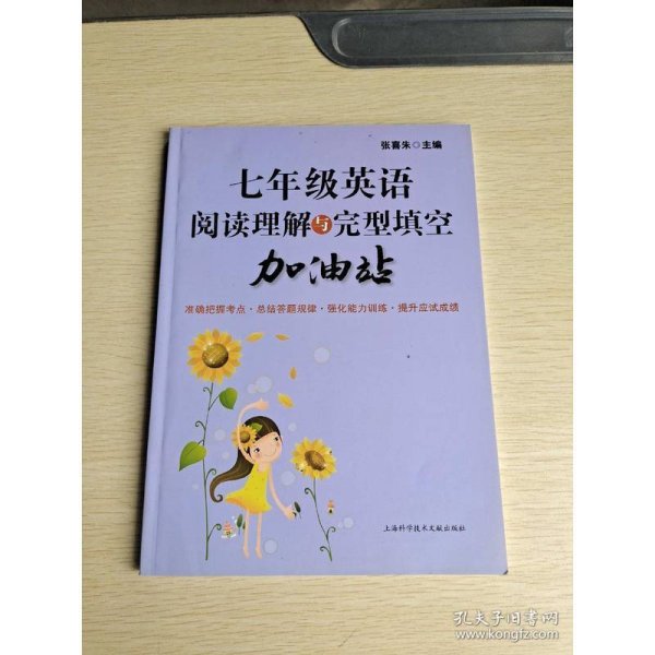 七年级英语阅读理解与完型填空加油站