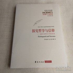 探究哲学与信仰：基尔克果与苏格拉底