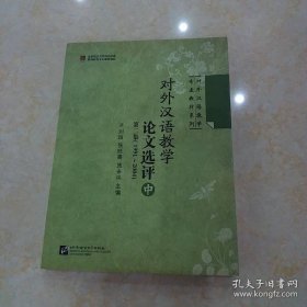 对外汉语教学论文选评 第二集（1991-2004） 中册