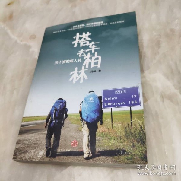 搭车去柏林：三十岁的成人礼