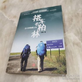 搭车去柏林：三十岁的成人礼