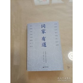 词家有道：香港16词人访谈录