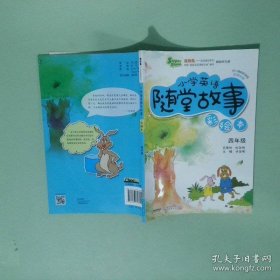 超级秀英语随堂系列·小学英语随堂故事：四年级