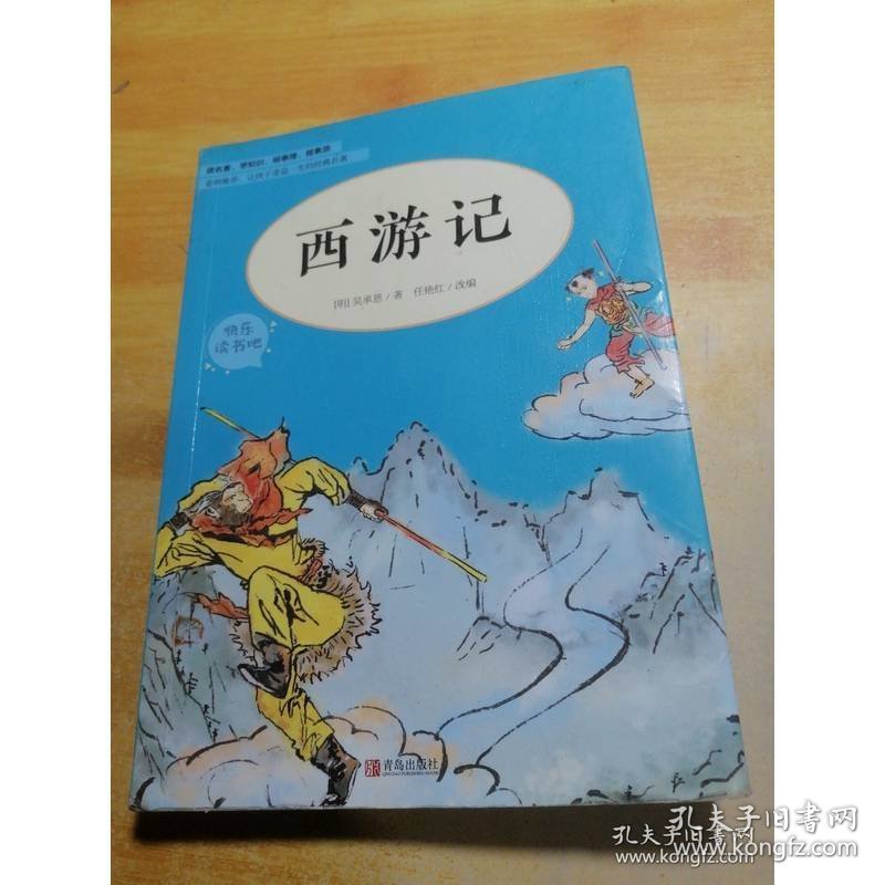 西游记/教育部新编小学语文教材指定阅读书系·快乐读书吧