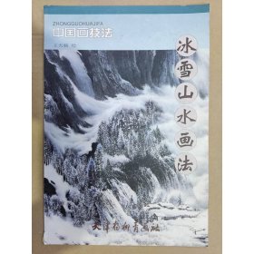 中国画技法：冰雪山水画法
