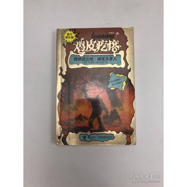 勇气进化版鸡皮疙瘩金魔杖：透明泥巴怪 & 