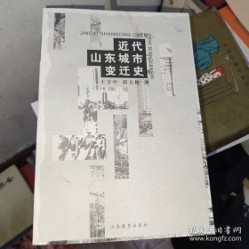 近代山东城市变迁史