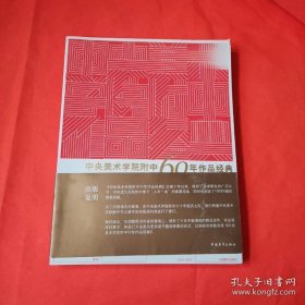 中央美术学院附中60年作品经典