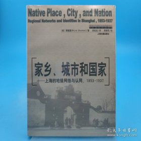 家乡、城市和国家：上海的地缘网络与认可（1853-1937）