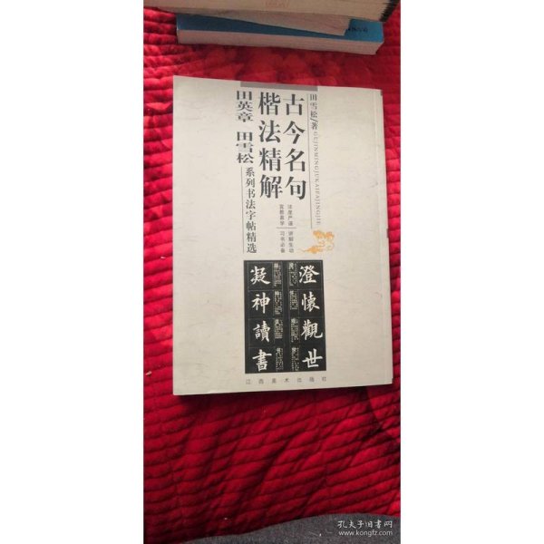 古今名句楷法精解:田英章田雪松系列书法字帖精选