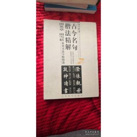 古今名句楷法精解:田英章田雪松系列书法字帖精选